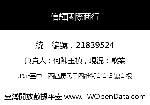 信輝國際商行