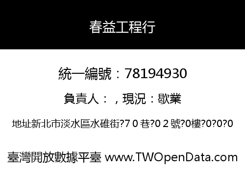 春益工程行