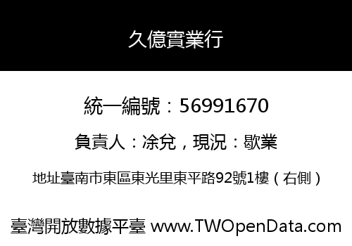 久億實業行