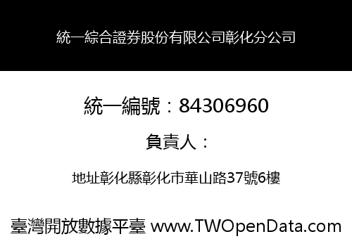 統一綜合證券股份有限公司彰化分公司