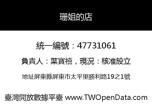 珊姐的店