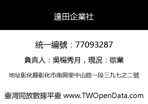 達田企業社