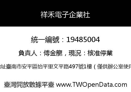 祥禾電子企業社