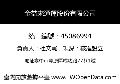 金益來通運股份有限公司