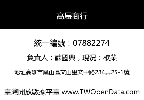 高展商行