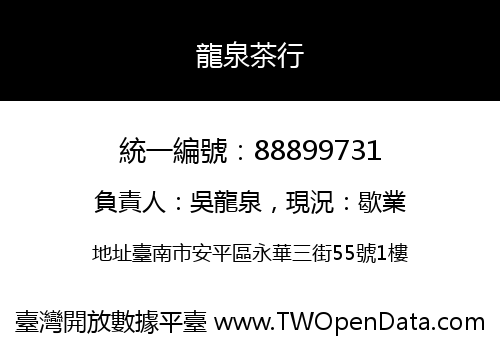 龍泉茶行