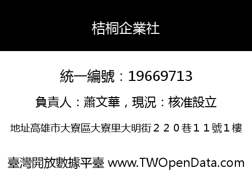桔桐企業社