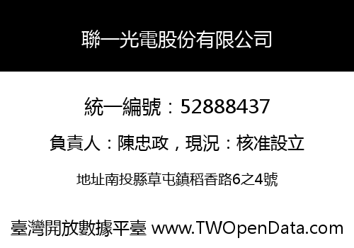 聯一光電股份有限公司