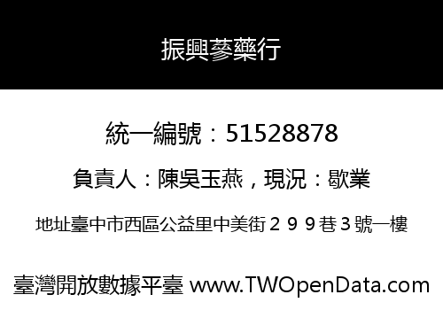 振興蔘藥行