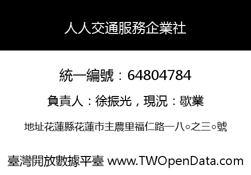 人人交通服務企業社