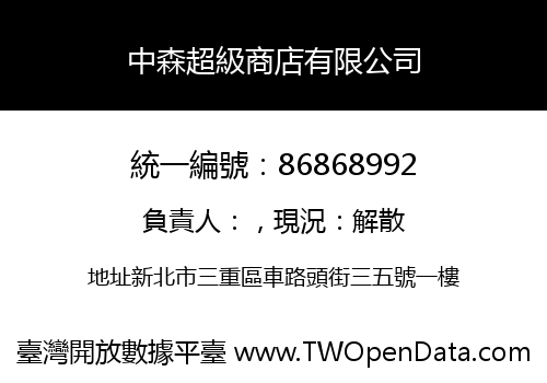 中森超級商店有限公司