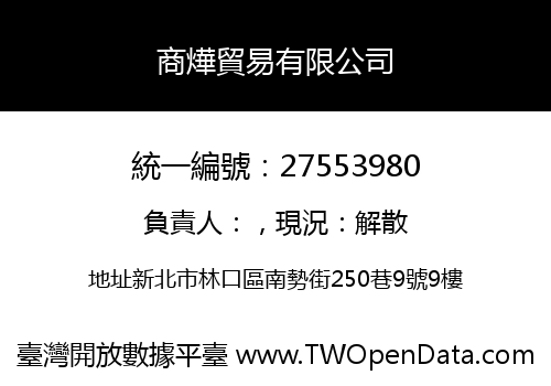 商燁貿易有限公司