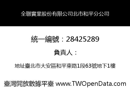 全聯實業股份有限公司北市和平分公司