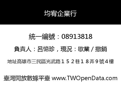 均宥企業行