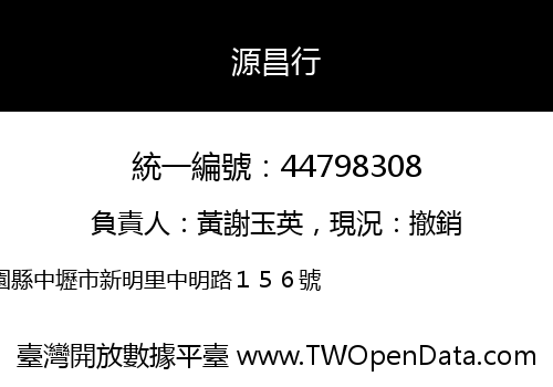 源昌行