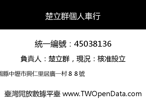 楚立群個人車行