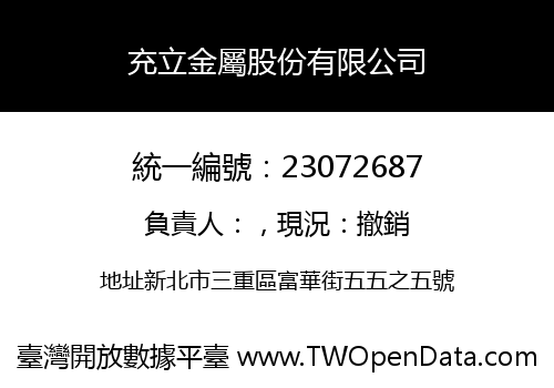 充立金屬股份有限公司
