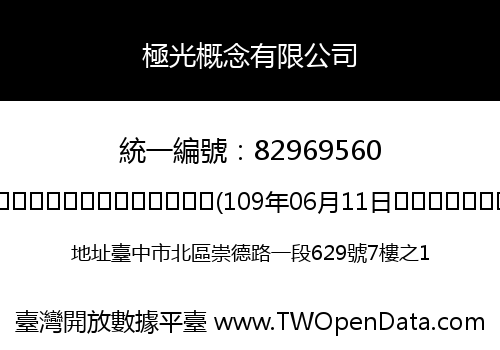 極光概念有限公司