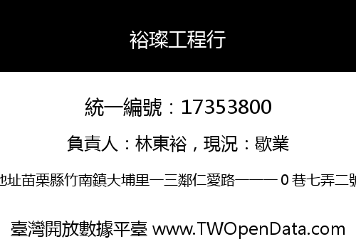 裕璨工程行