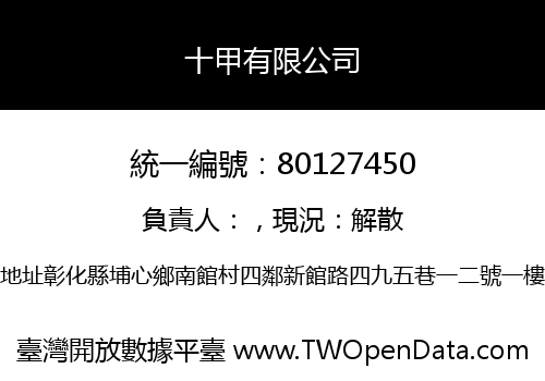 十甲有限公司