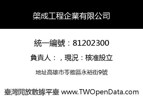 棨成工程企業有限公司