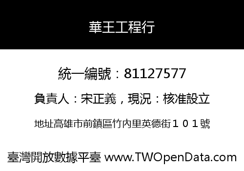 華王工程行