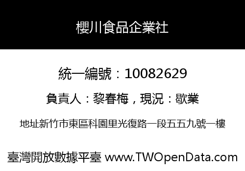 櫻川食品企業社