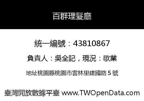 百群理髮廳
