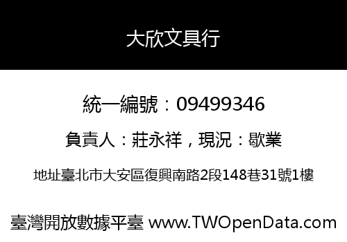 大欣文具行