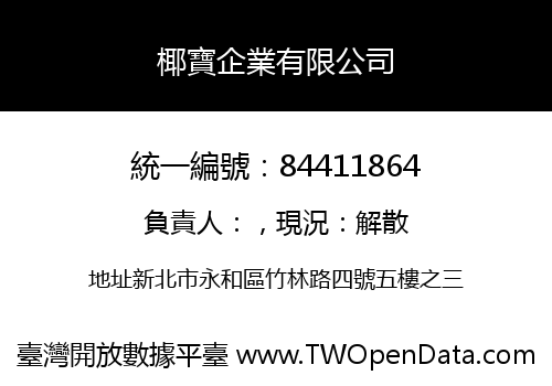 椰寶企業有限公司