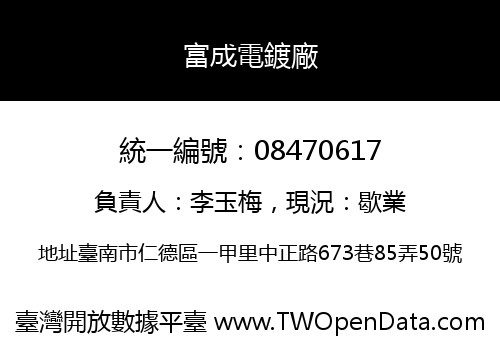 富成電鍍廠