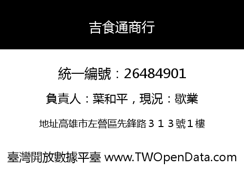 吉食通商行