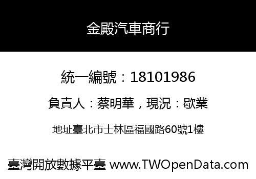 金殿汽車商行