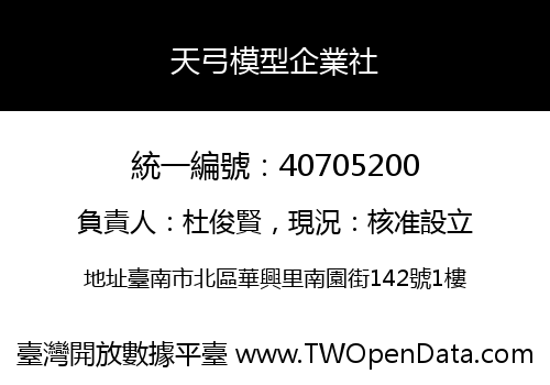 天弓模型企業社