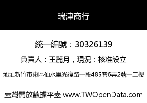 瑞津商行