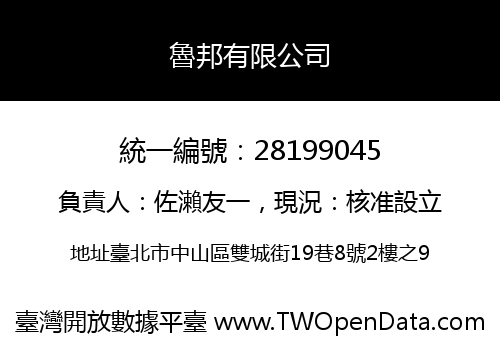 魯邦有限公司