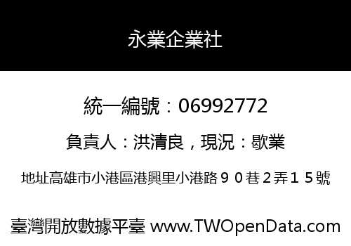 永業企業社