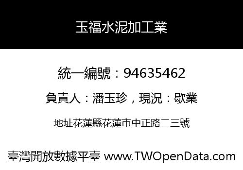玉福水泥加工業