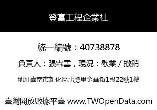 登富工程企業社