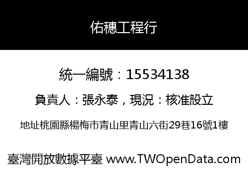 佑穗工程行