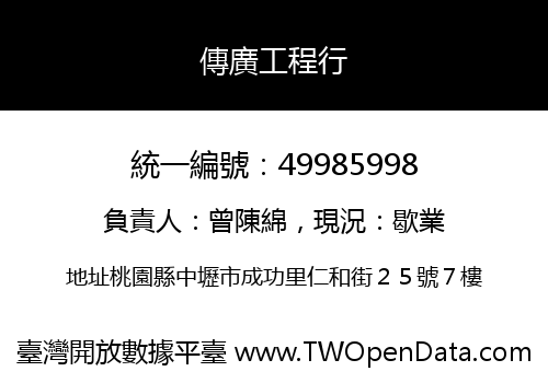 傳廣工程行