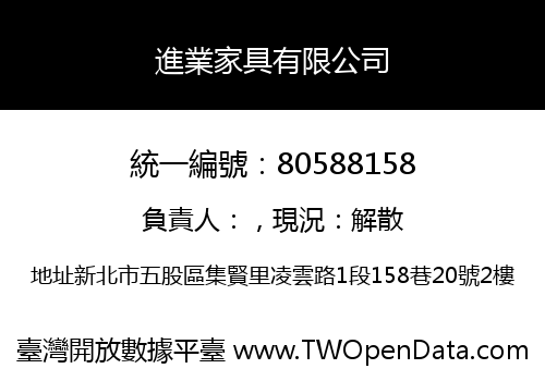 進業家具有限公司