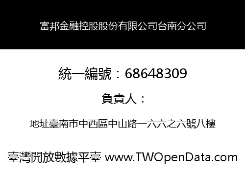 富邦金融控股股份有限公司台南分公司