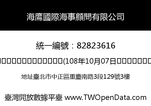 海鷹國際海事顧問有限公司