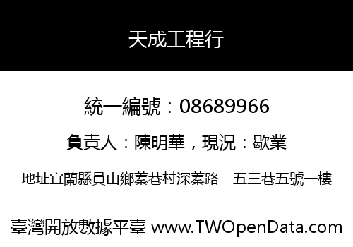 天成工程行