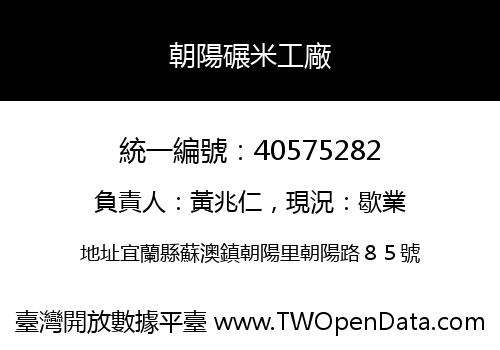 朝陽碾米工廠