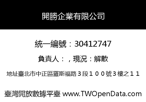 開勝企業有限公司