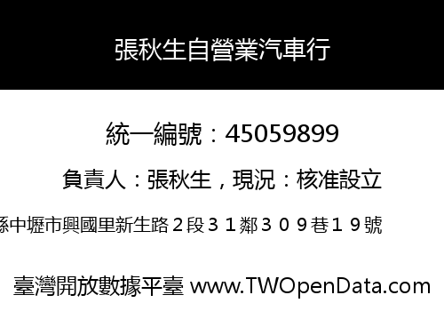 張秋生自營業汽車行
