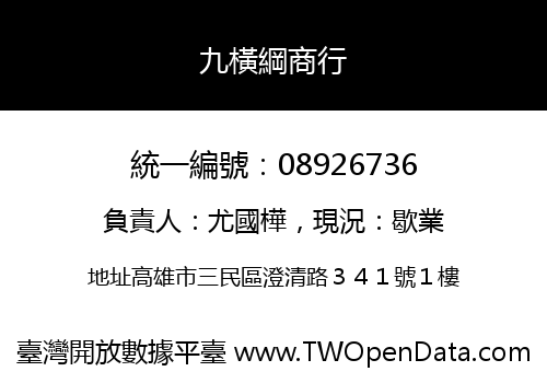 九橫綱商行