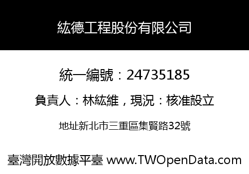 紘德工程股份有限公司